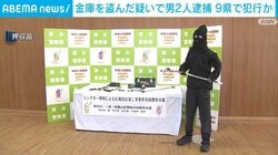金庫を盗んだ疑いで男2人逮捕 9県で犯行か