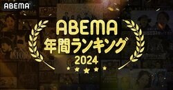 ABEMAが2024年人気番組ランキングを発表　千鳥MCの名物バラエティ『チャンスの時間』や『MLB』が首位に