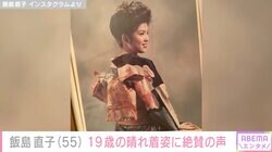 飯島直子、19歳の晴れ着姿を披露し絶賛の声「すでに色気があってカッコイイ」「オーラが出ている」