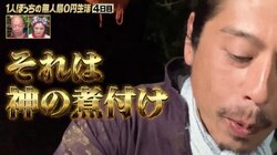 ナスD、無人島で作った煮付けが西麻布の名店クオリティ？ 築地職人も絶賛「あの魚がこんな風に化けるとは」