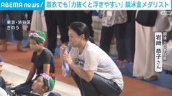 着衣でも「力抜くと浮きやすい」競泳金メダリスト