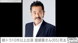 俳優・蟷螂襲さん、脳梗塞のため65歳で死去『舞いあがれ！』『おちょやん』など朝ドラ10作以上で活躍