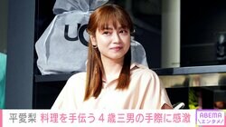 4児の母・平愛梨（40）、4歳三男の料理の手際の良さに感激「一緒にお料理できるのすごいですね」と反響