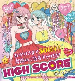 『HIGH SCORE』が連載30周年！『アニマル横町』とのコラボマンガがりぼんに掲載