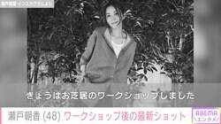 “パパそっくり”長男が話題 井ノ原快彦の妻・瀬戸朝香（48）、お芝居ワークショップ後の最新ショットに反響「めっちゃお綺麗」「美しい」