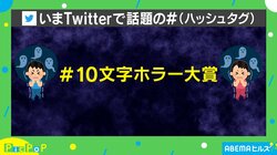 「指名手配犯と瓜ふたつ」Twitterで“#10文字ホラー”が話題 投稿主「予想以上」