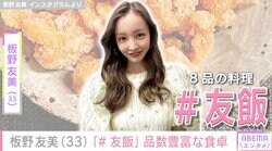 高橋奎二投手に作った愛妻料理が話題・板野友美（33）「#友飯」バリエーション豊かな8品の料理が並ぶ食卓を披露