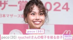 peco（30）「パパの面影が見える」と話題の息子・リンクくんがryuchellさんの帽子を被る姿を披露