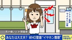 「1日7、8時間ぐらい爆音で…」 耳の痛みや頭痛などの“イヤホン難聴”に 二度と回復しない？ WHOは「11億人がリスクに」と警告