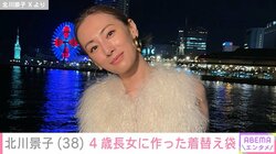 北川景子（38）、4歳長女のために作った着替え袋に絶賛の声「器用すぎませんか？」「天才すぎます」