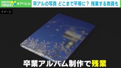 卒アルに「うちの子少ない」“ポイント制”導入で平等に？ 写真選びに残業も… 教員の苦労