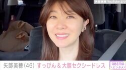 矢部美穂（46）、すっぴん&胸元大胆セクシードレスのオフショットに反響「すっぴんでも、めっちゃ美人」