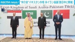 “仲介役”パキスタン外相 米イラン協議「数日中に開催」