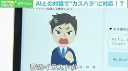 「その手があったか！」深刻化するカスハラの“切り札”はAI？ 
