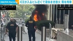 ICEが入るビル近くで液体まき放火 男を拘束