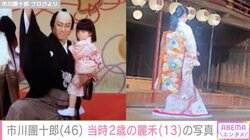 「花道から泣いて出てきた子が」市川團十郎、13歳長女の初お目見えした当時の姿を公開