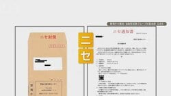 個人情報の漏洩被害、番組スタッフも　“アナログ”ニセ封書詐欺も　情報悪用の可能性