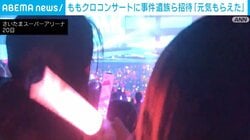 ももクロコンサートに事件遺族ら招待「元気もらえた」