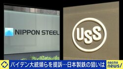 日本製鉄、USスチール買収禁止の逆転劇はトランプ氏次第？損得勘定なら“買収一択”も根強いアメリカ国民の反対感情