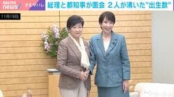 高市総理×小池知事が盛り上がった「グッドニュース」→東京都の“出生数”0.3ポイント増に識者「第一子から保育料無償化は大きい」と評価も「国と都の少子化対策は別問題」と指摘