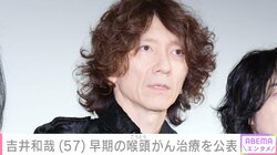 イエモン吉井和哉、早期の喉頭がんで治療を行っていたことを公表「順調に終了し根治しました」