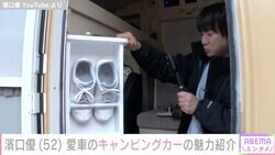 濱口優、愛車のキャンピングカーの“31の魅力”を紹介「最高のおもちゃ箱」「言う事無しの装備」と話題に
