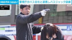 警視庁がバス会社と連携しバスジャック訓練