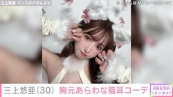 三上悠亜、セクシーな猫耳姿を披露 「可愛い過ぎて困ります」とファン絶賛