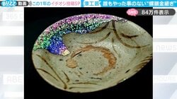 「とんでもないものが生まれた」伝統技法のコラボ…誰もやったことのない“螺鈿金継ぎ”に「声出るくらい綺麗だ！」と反響