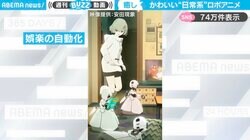 かわいすぎ…！人間味あふれる世界観の“日常系”ロボアニメに「多様な動きと滑らかな動きがイイ！」「妖精さんみたい…」と反響