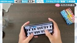 「新世代のピアニスト！」スマホアプリの鍵盤で『まどマギ』主題歌を“神演奏”する様子に「弾くよりむずそう」「ピアノの音色気持ちよすぎ！」と反響