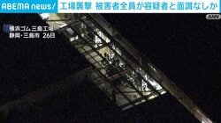 工場襲撃 被害者全員が容疑者と面識なしか