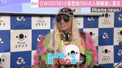 DJ KOO、小室哲哉の入院報道に言及「平穏に過ごして」