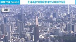 上半期の倒産件数5000件超