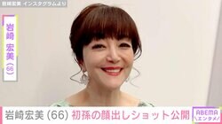 「#孫バカ」岩崎宏美（66）、初孫の顔出しショットに反響「おめめくりくり」「大きくなられましたね」