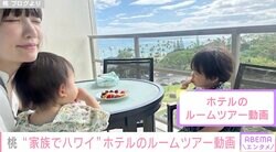 あいのり桃、家族でハワイ旅行 5つ星ホテルの豪華な客室を公開「すごく広っ！」「こんなのある〜」