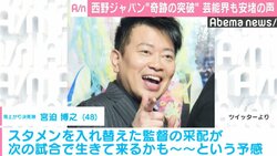 西野ジャパン“奇跡の突破”に芸能界からは安堵と賛否の声