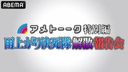 雨上がり決死隊の蛍原徹、宮迫博之が今の想いを語る『アメトーーク特別編　雨上がり決死隊解散報告会』、「ABEMA」にて緊急放送決定