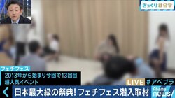 側溝、おむつ、全身タイツ…日本最大級の“フェチの祭典”に潜入取材！