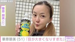 激変した姿が話題・華原朋美（51）、「目が大きくなりすぎた」最新ショットにファン「お猫様みたいなおめめですね」「写真すっごくかわいい」などの声