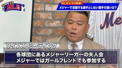 大谷翔平の結婚で注目されるメジャーの「奥様会」過去にはリーダー格を務めた日本人選手の妻も