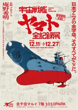 庵野秀明氏企画の「宇宙戦艦ヤマト 全記録展」が巡回決定！12月に北千住、2027年に広島・呉で開催
