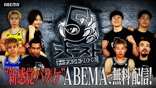 【ABEMA】バスケ新番組『5ビースト トーナメント2026』の無料放送が決定 優勝賞金300万円を懸け“5vs5”ガチバトル…ともやん（レイクレ）、土家大輝選手らが参戦