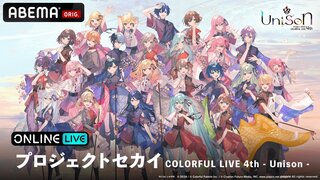 『プロジェクトセカイ COLORFUL LIVE 4th - Unison - 』 2024年12月15日（日）、2025年1月26日（日）にABEMA PPVで独占生配信