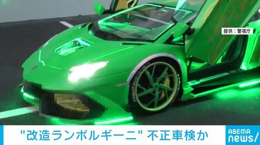 ランボ様 違法改造「ランボルギーニ」車検不正通過 車検業者の代表の男ら6