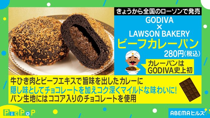 GODIVA監修の「ビーフカレーパン」登場！ローソンとのコラボ商品が本日より発売 1枚目