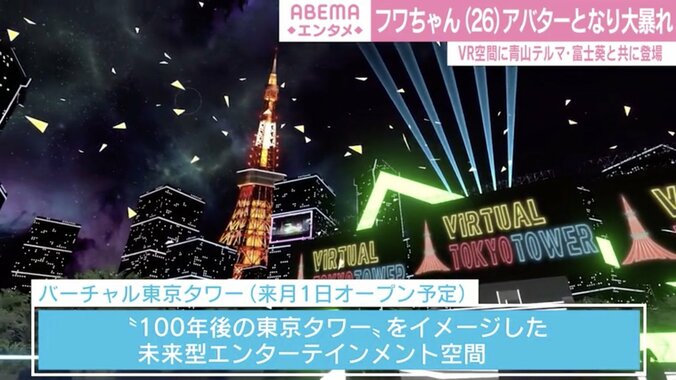 フワちゃん、“アバター”になってVR空間を縦横無尽に駆け回る 青山テルマ「可能性は無限大」と期待 2枚目