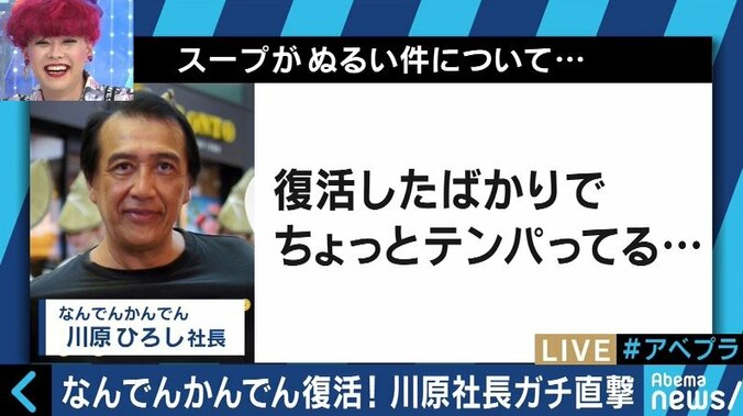 なんでんかんでん復活！「スープがぬるい」との指摘に川原ひろし社長「ちょっとテンパっている」 1枚目