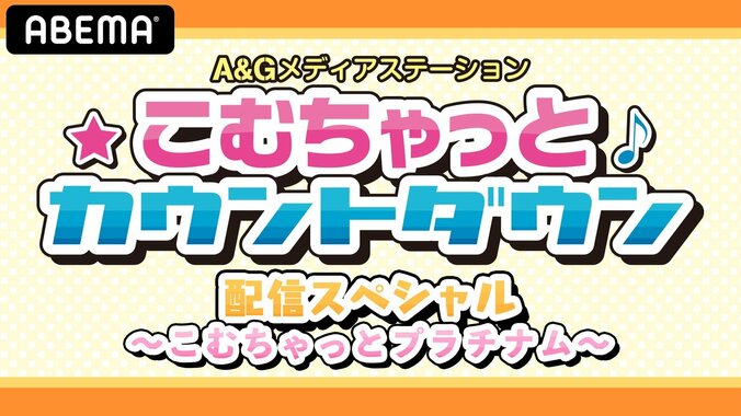 文化放送の人気ラジオ『こむちゃっとカウントダウン』特別番組がABEMAで決定！櫻井孝宏、白石晴香らが生出演 1枚目