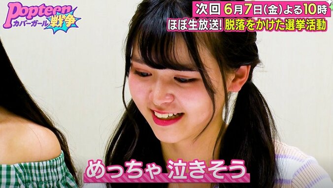 ファン投票により2名が脱落…第2次ポプ戦、中間総選挙の開催にメンバー涙目 6枚目